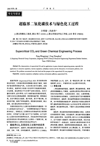 超臨界二氧化碳技術(shù)與綠色化工過(guò)程