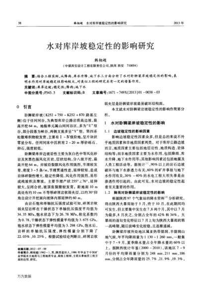 水對(duì)庫(kù)岸坡穩(wěn)定性的影響研究