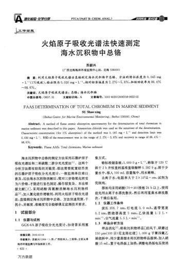 火焰原子吸收光譜法快速測定海水沉積物中總鉻