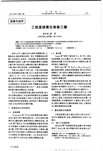 乙烷直接氧化制備乙酸