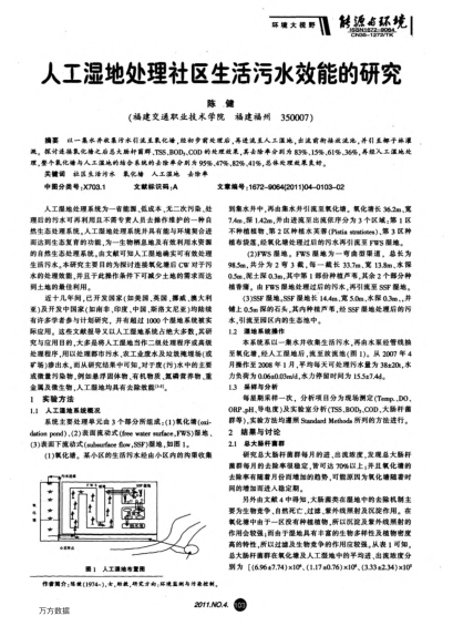 人工濕地處理社區(qū)生活污水效能的研究