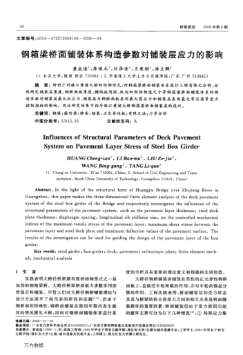 鋼箱梁橋面鋪裝體系構(gòu)造參數(shù)對鋪裝層應(yīng)力的影響