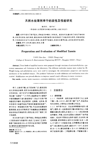 天然水處理劑單寧的改性及性能研究