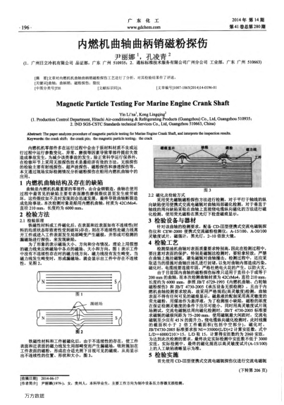 內(nèi)燃機(jī)曲軸曲柄銷(xiāo)磁粉探傷
