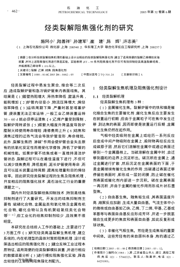 烴類裂解阻焦強化劑的研究