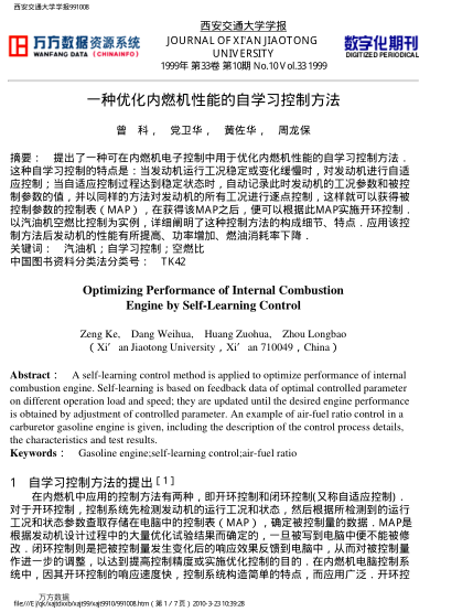 一種優(yōu)化內燃機性能的自學習控制方法