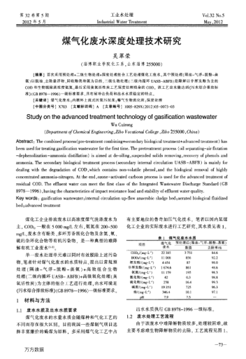 煤氣化廢水深度處理技術(shù)研究