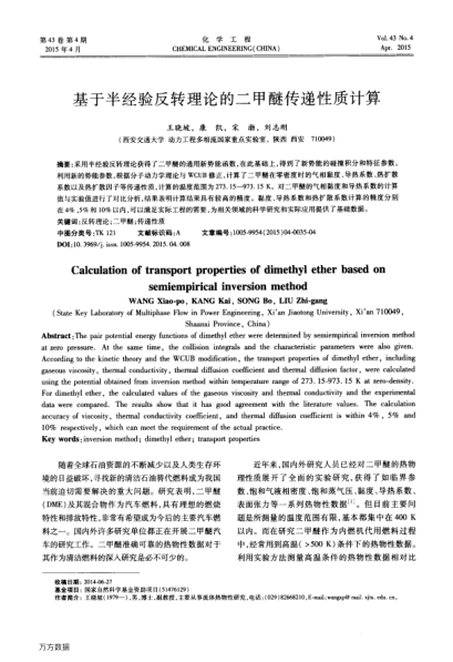 基于半經(jīng)驗反轉(zhuǎn)理論的二甲醚傳遞性質(zhì)計算