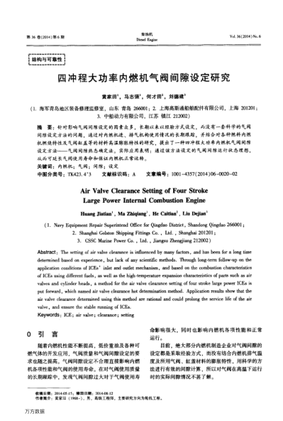 四沖程大功率內(nèi)燃機氣閥間隙設(shè)定研究