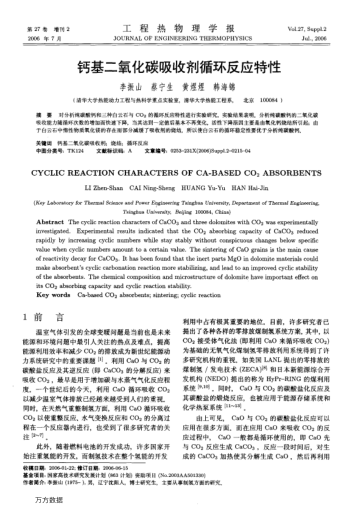 鈣基二氧化碳吸收劑循環(huán)反應特性