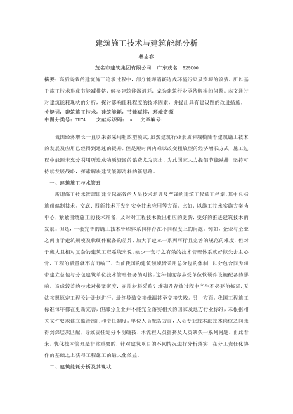 建筑施工技術(shù)與建筑能耗分析