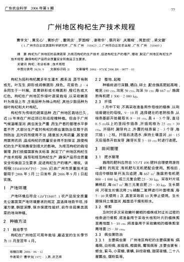 廣州地區(qū)枸杞生產(chǎn)技術(shù)規(guī)程