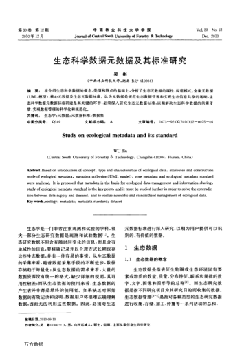 生態(tài)科學(xué)數(shù)據(jù)元數(shù)據(jù)及其標(biāo)準(zhǔn)研究