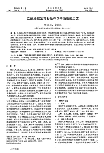 乙醇浸提紫蘇籽壓榨餅中油脂的工藝