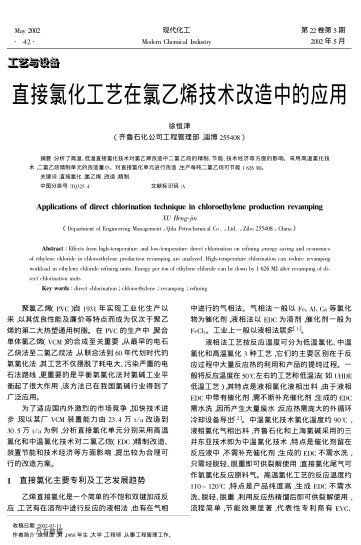 直接氯化工藝在氯乙烯技術(shù)改造中的應(yīng)用