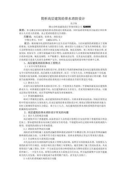 簡析高層建筑給排水消防設(shè)計