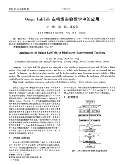Origin LabTalk在精餾實驗教學中的應用