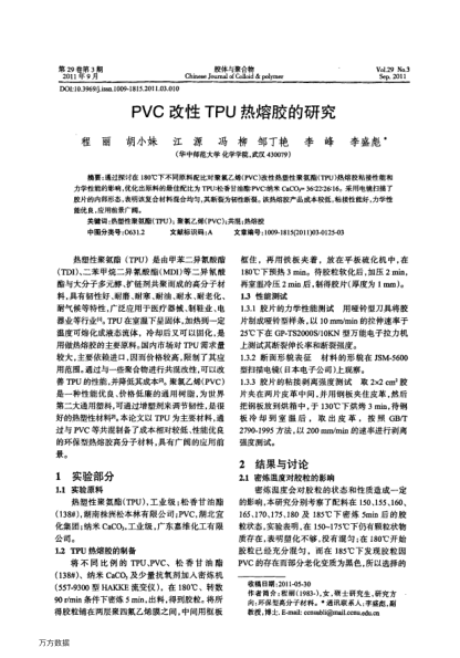 PVC改性TPU熱熔膠的研究