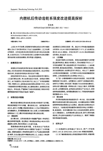 內(nèi)燃機(jī)后傳動(dòng)齒輪系強(qiáng)度改進(jìn)提高探析