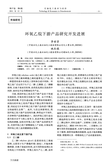 環(huán)氧乙烷下游產(chǎn)品研究開發(fā)進展