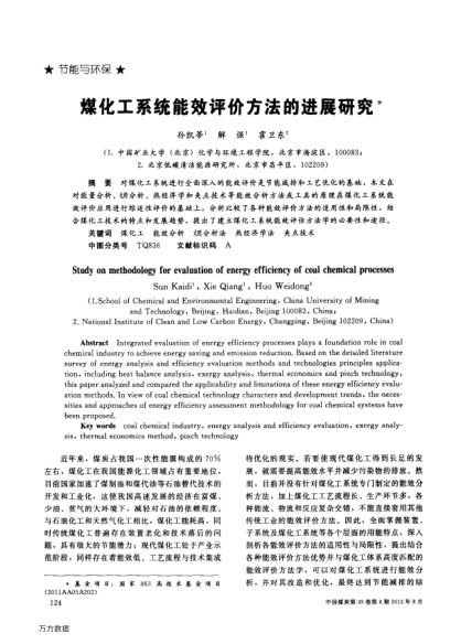 煤化工系統(tǒng)能效評(píng)價(jià)方法的進(jìn)展研究