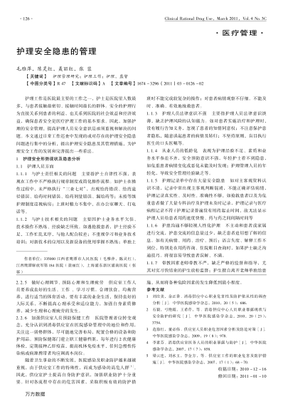 護理安全隱患的管理