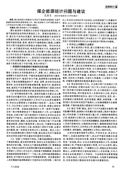 煤企能源統(tǒng)計(jì)問(wèn)題與建議