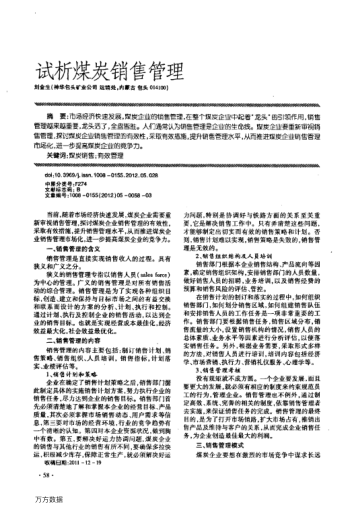 試析煤炭銷售管理