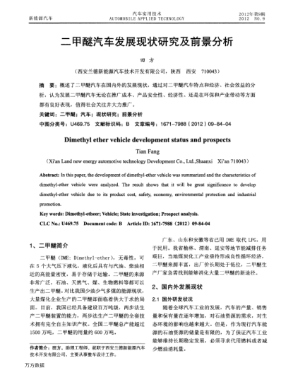 二甲醚汽車發(fā)展現(xiàn)狀研究及前景分析