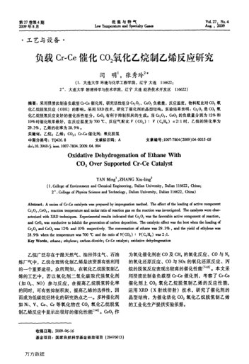 負(fù)載Cr-Ce催化CO2氧化乙烷制乙烯反應(yīng)研究