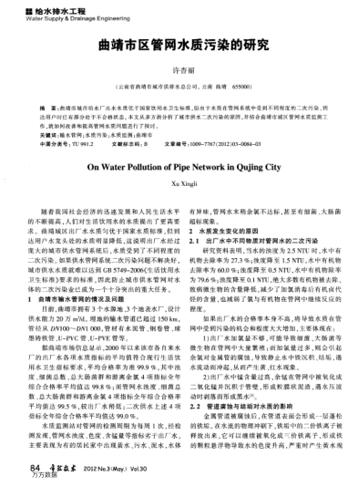 曲靖市區(qū)管網(wǎng)水質(zhì)污染的研究
