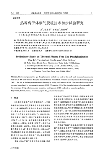 熱等離子體煙氣脫硫技術(shù)初步試驗研究