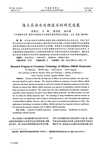 海上采油水處理技術(shù)的研究進(jìn)展