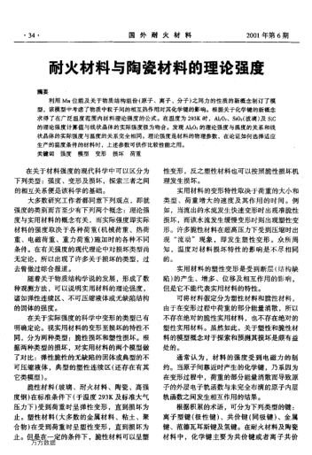 耐火材料與陶瓷材料的理論強(qiáng)度