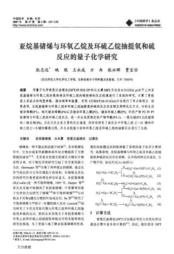 亞烷基鍺烯與環(huán)氧乙烷及環(huán)硫乙烷抽提氧和硫反應(yīng)的量子化學(xué)研究