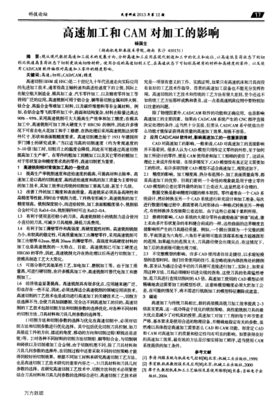 高速加工和CAM對加工的影響