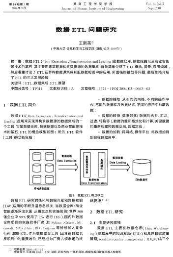 數(shù)據(jù)ETL問題研究