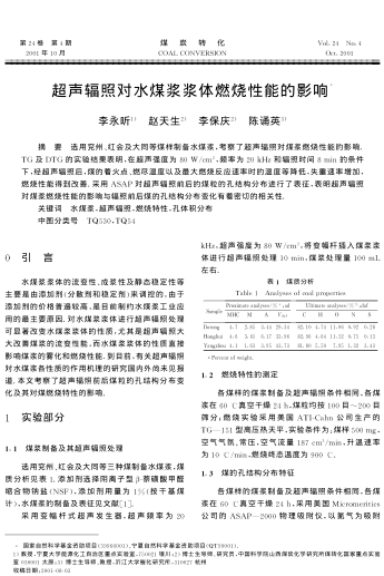 超聲輻照對水煤漿漿體燃燒性能的影響