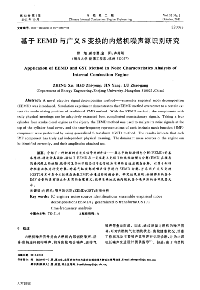 基于EEMD與廣義S變換的內(nèi)燃機(jī)噪聲源識(shí)別研究