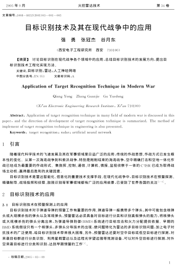 目標識別技術(shù)及其在現(xiàn)代戰(zhàn)爭中的應(yīng)用