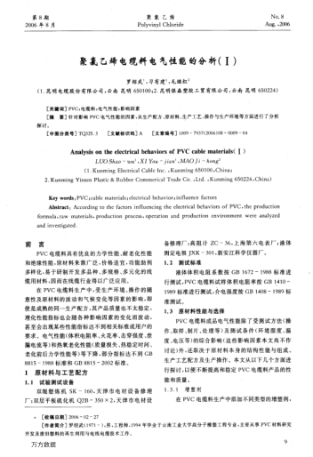 聚氯乙烯電纜料電氣性能的分析(Ⅰ)