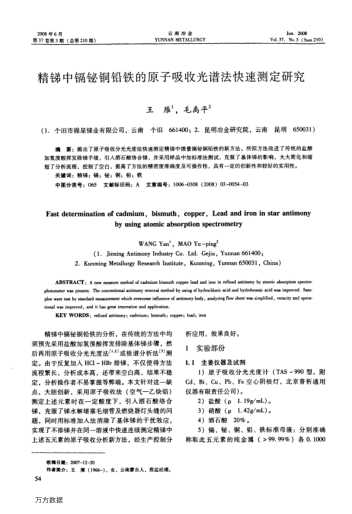 精銻中鎘鉍銅鉛鐵的原子吸收光譜法快速測定研究
