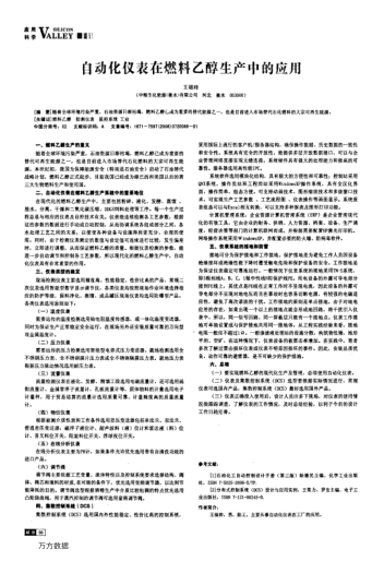 自動化儀表在燃料乙醇生產(chǎn)中的應(yīng)用