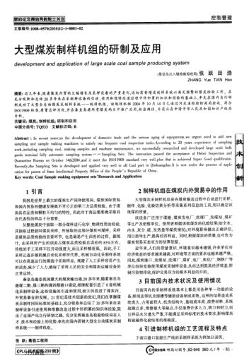 大型煤炭制樣機(jī)組的研制及應(yīng)用