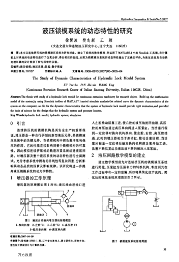 液壓鎖模系統(tǒng)的動態(tài)特性的研究