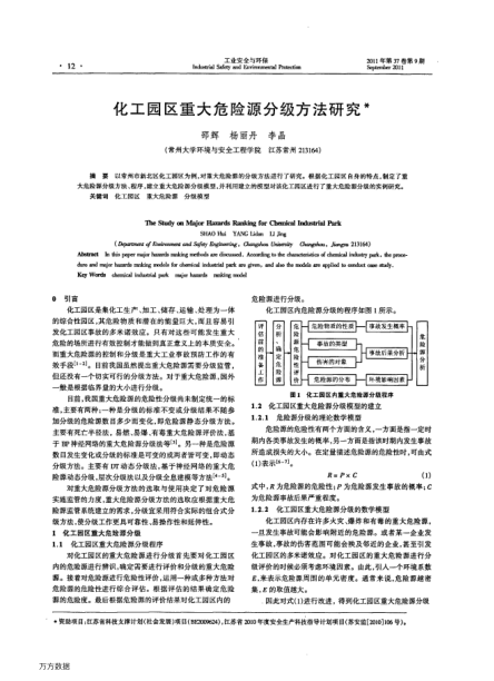 化工園區(qū)重大危險(xiǎn)源分級(jí)方法研究