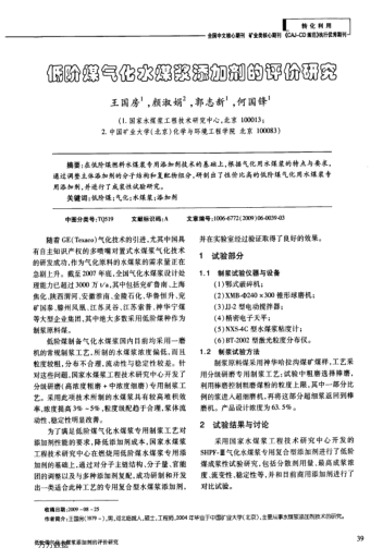 低階煤氣化水煤漿添加劑的評價研究