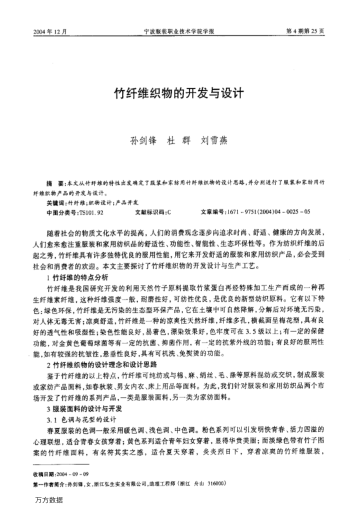 竹纖維織物的開發(fā)與設計