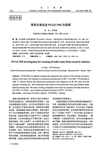 黃姜皂素殘?jiān)黀Y-GC/MS熱裂解