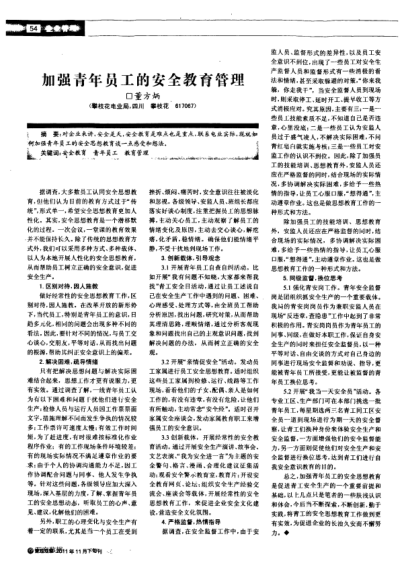 加強青年員工的安全教育管理